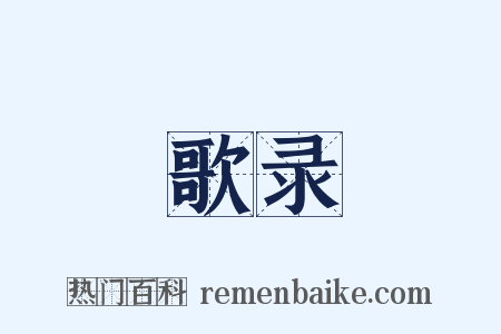 歌录是什么意思的图片